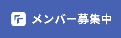 メンバー募集