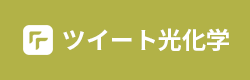 ツイート光化学