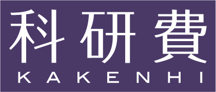 科研費（日本学術振興会）