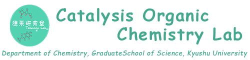 九州大学触媒有機化学研究室（徳永研究室）